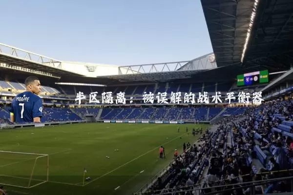 半区隔离：被误解的战术平衡器