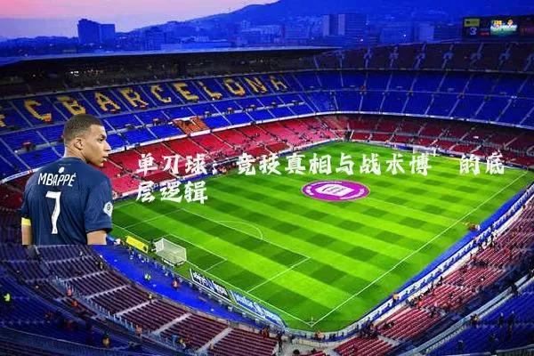 单刀球：竞技真相与战术博弈的底层逻辑