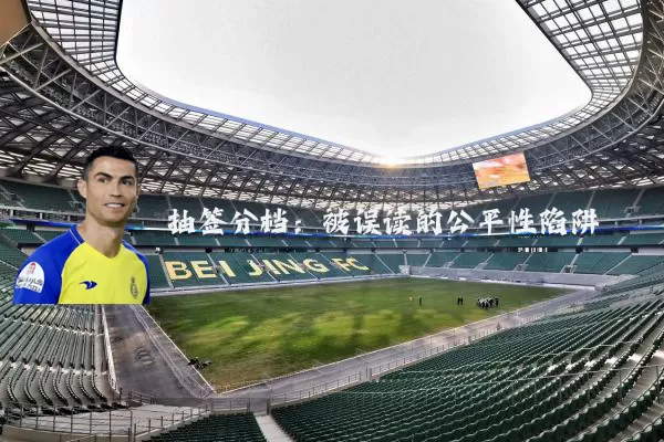 抽签分档:被误读的公平性陷阱