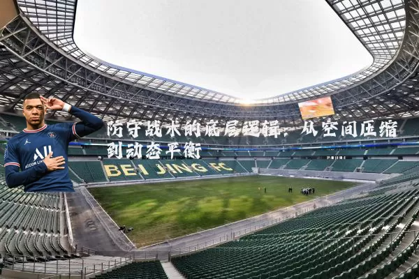 防守战术的底层逻辑：从空间压缩到动态平衡
