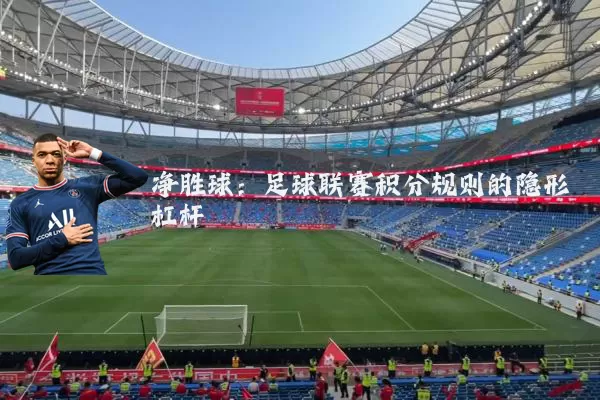 净胜球：足球联赛积分规则的隐形杠杆