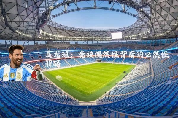 乌龙球:竞技偶然性背后的必然性解码