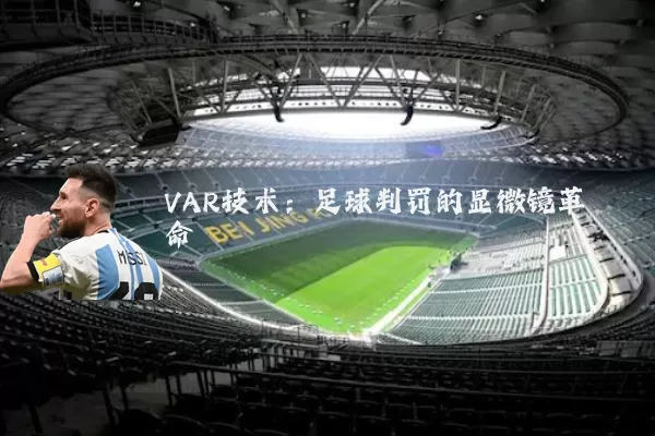 VAR技术：足球判罚的显微镜革命