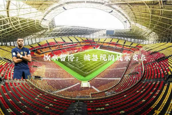 饮水暂停：被忽视的战术支点