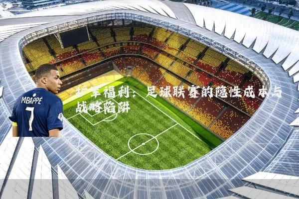 扩军福利：足球联赛的隐性成本与战略陷阱