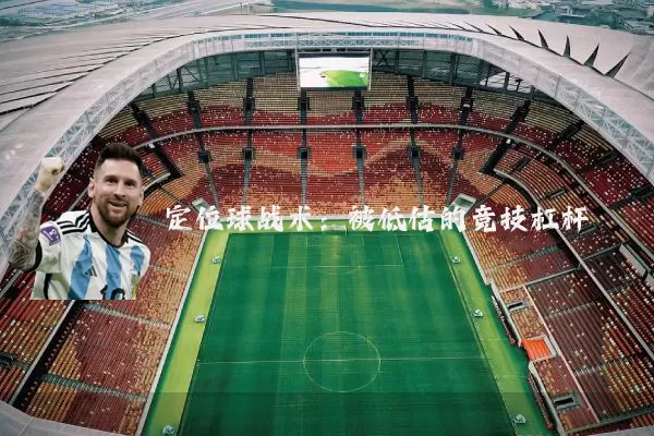 定位球战术:被低估的竞技杠杆