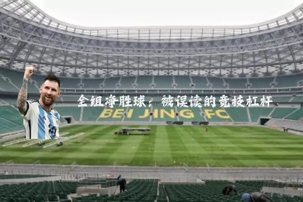 全组净胜球：被误读的竞技杠杆