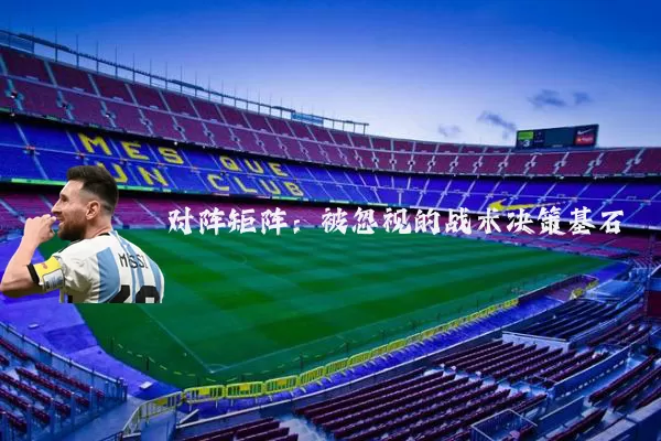 对阵矩阵:被忽视的战术决策基石
