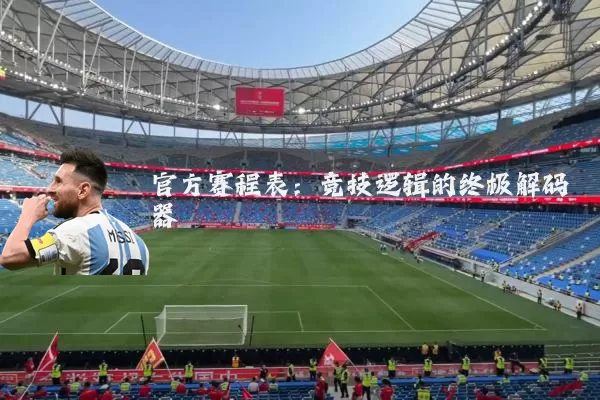 官方赛程表：竞技逻辑的终极解码器