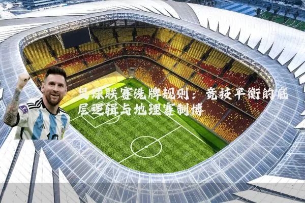 足球联赛洗牌规则：竞技平衡的底层逻辑与地理赛制博弈