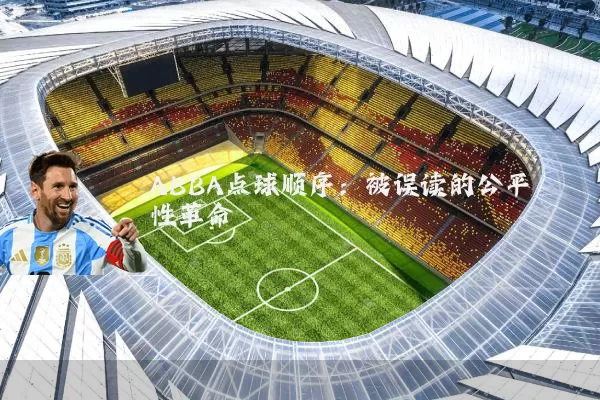 ABBA点球顺序：被误读的公平性革命