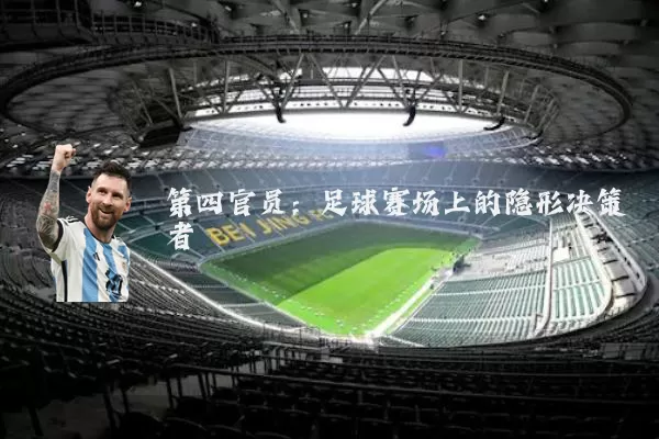 第四官员：足球赛场上的隐形决策者