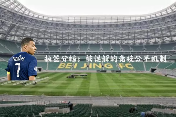 抽签分档：被误解的竞技公平机制