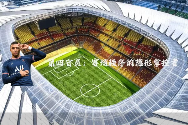 第四官员：赛场秩序的隐形掌控者