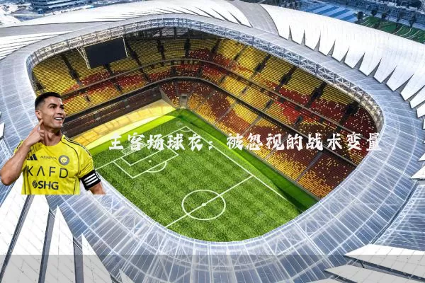 主客场球衣：被忽视的战术变量