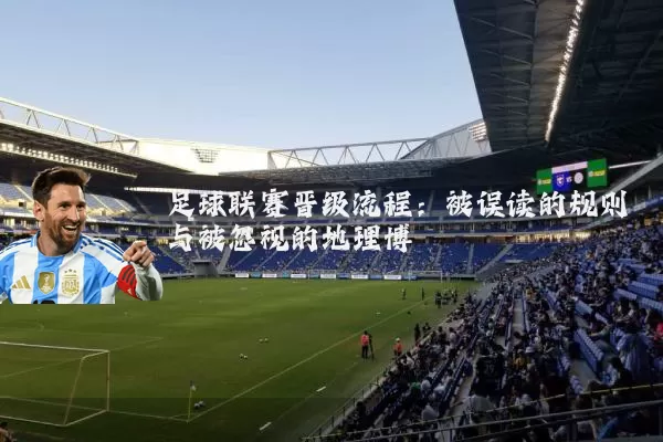 足球联赛晋级流程：被误读的规则与被忽视的地理博弈