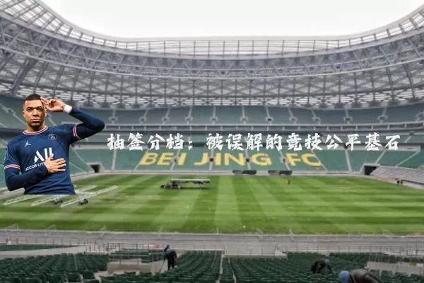 抽签分档：被误解的竞技公平基石