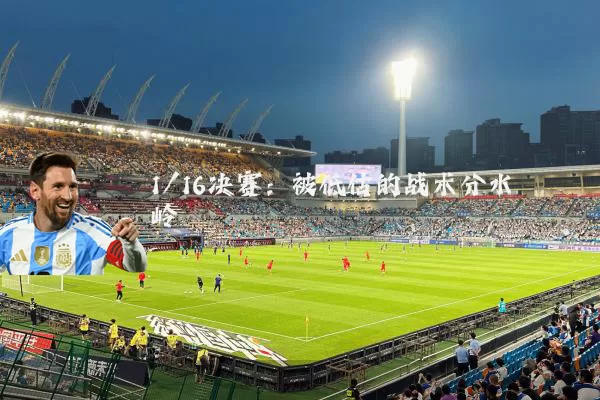 1/16决赛：被低估的战术分水岭
