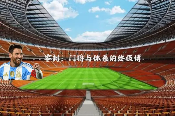 零封：门将与体系的终极博弈