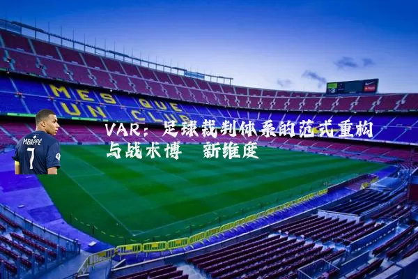 VAR：足球裁判体系的范式重构与战术博弈新维度