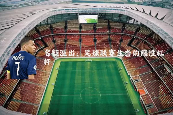 名额溢出:足球联赛生态的隐性杠杆