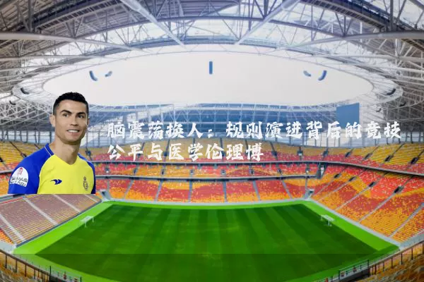 脑震荡换人:规则演进背后的竞技公平与医学伦理博弈