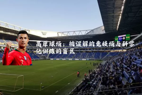 高原球场：被误解的竞技场与科学化训练的盲区