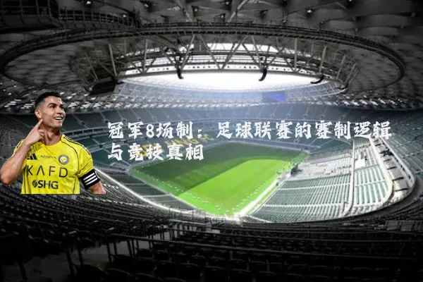 冠军8场制:足球联赛的赛制逻辑与竞技真相