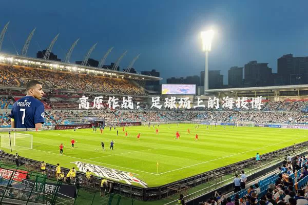 高原作战：足球场上的海拔博弈