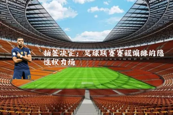 抽签决定：足球联赛赛程编排的隐性权力场