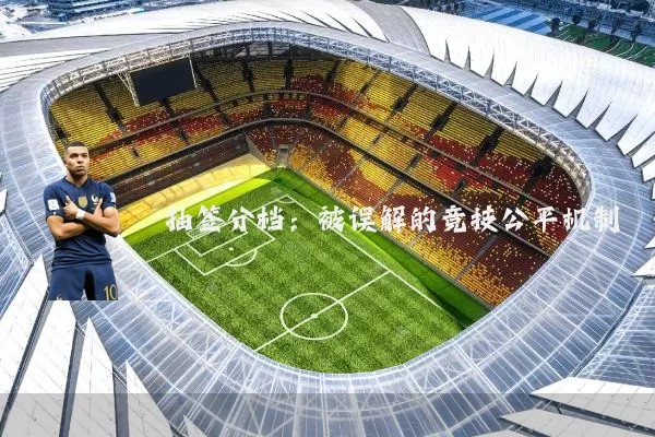 抽签分档：被误解的竞技公平机制