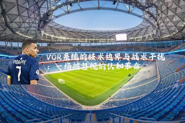 VOR系统的技术边界与战术干扰:一场被忽视的认知革命