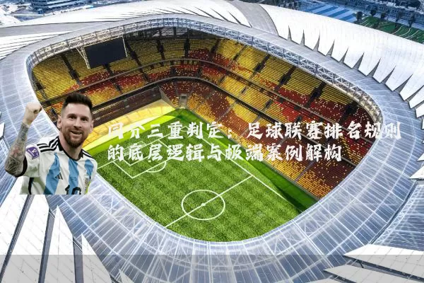 同分三重判定:足球联赛排名规则的底层逻辑与极端案例解构