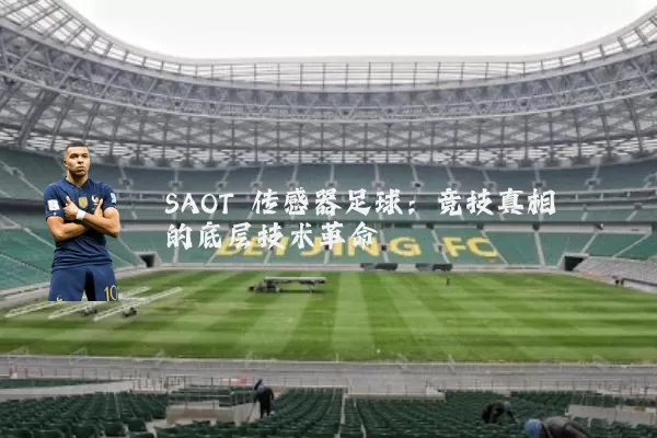 SAOT 传感器足球：竞技真相的底层技术革命