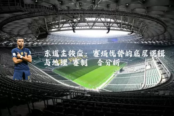 东道主效应：赛场优势的底层逻辑与地理-赛制耦合分析