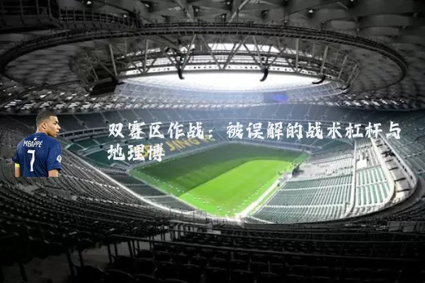 双赛区作战:被误解的战术杠杆与地理博弈