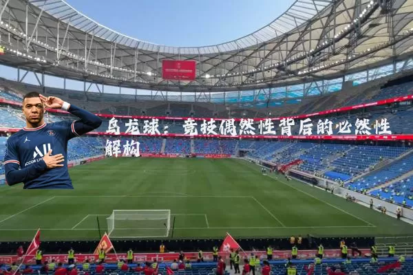 乌龙球:竞技偶然性背后的必然性解构