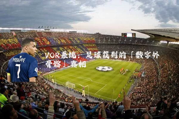 VOR系统：足球裁判的「数字外骨骼」真相